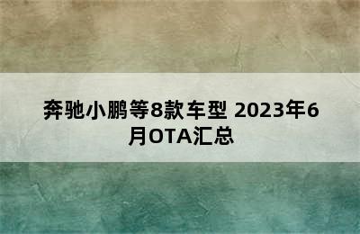 奔驰小鹏等8款车型 2023年6月OTA汇总